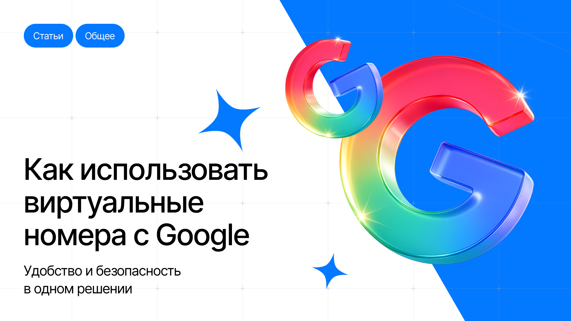 Как использовать виртуальные номера с Google: Удобство и безопасность в одном решении